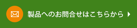 製品へのお問合せはこちらから